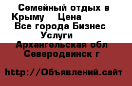 Семейный отдых в Крыму! › Цена ­ 1 500 - Все города Бизнес » Услуги   . Архангельская обл.,Северодвинск г.